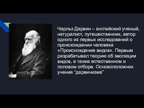 Чарльз Дарвин – английский ученый, натуралист, путешественник, автор одного из первых исследований