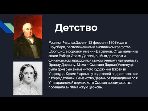 Детство Родился Чарльз Дарвин 12 февраля 1809 года в Шрусбери, расположенном в