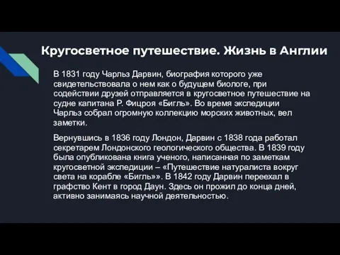 Кругосветное путешествие. Жизнь в Англии В 1831 году Чарльз Дарвин, биография которого