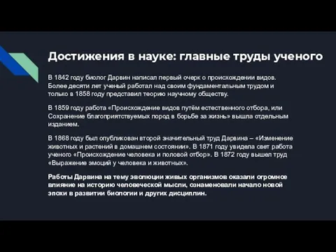 Достижения в науке: главные труды ученого В 1842 году биолог Дарвин написал