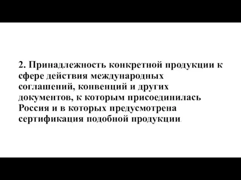 2. Принадлежность конкретной продукции к сфере действия международных соглашений, конвенций и других