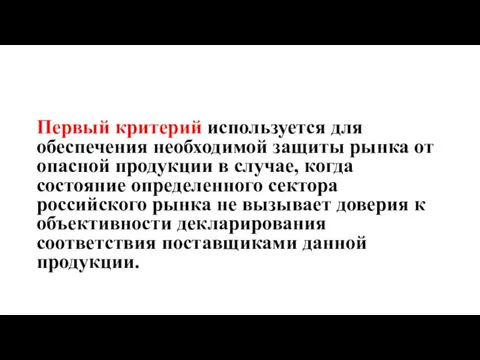 Первый критерий используется для обеспечения необходимой защиты рынка от опасной продукции в