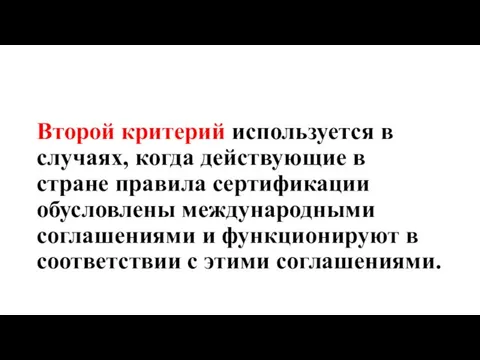 Второй критерий используется в случаях, когда действующие в стране правила сертификации обусловлены