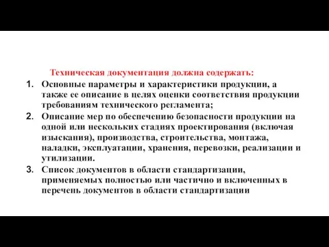 Техническая документация должна содержать: Основные параметры и характеристики продукции, а также ее