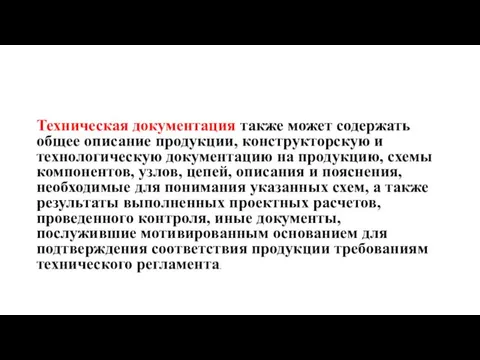 Техническая документация также может содержать общее описание продукции, конструкторскую и технологическую документацию