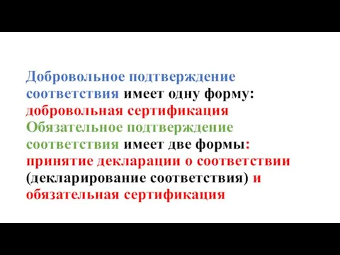 Добровольное подтверждение соответствия имеет одну форму: добровольная сертификация Обязательное подтверждение соответствия имеет