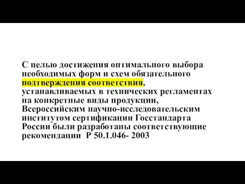 С целью достижения оптимального выбора необходимых форм и схем обязательного подтверждения соответствия,