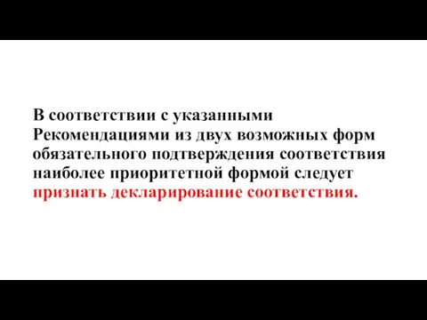 В соответствии с указанными Рекомендациями из двух возможных форм обязательного подтверждения соответствия