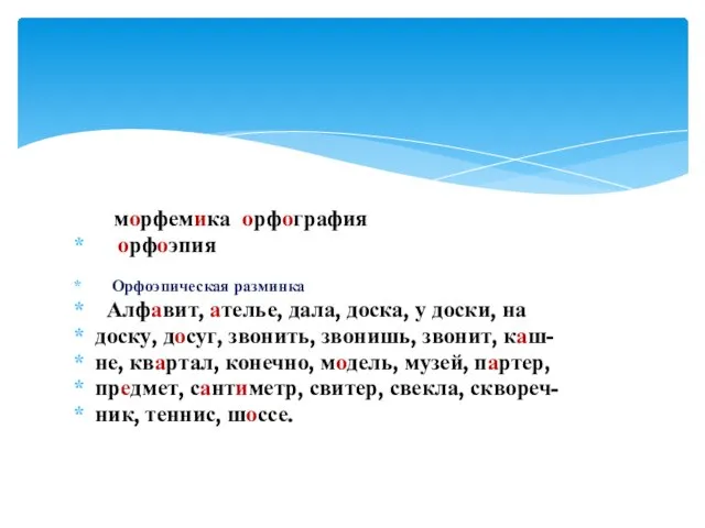 морфемика орфография орфоэпия Орфоэпическая разминка Алфавит, ателье, дала, доска, у доски, на