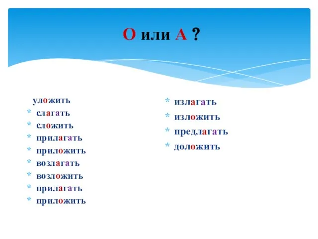 О или А ? уложить слагать сложить прилагать приложить возлагать возложить прилагать
