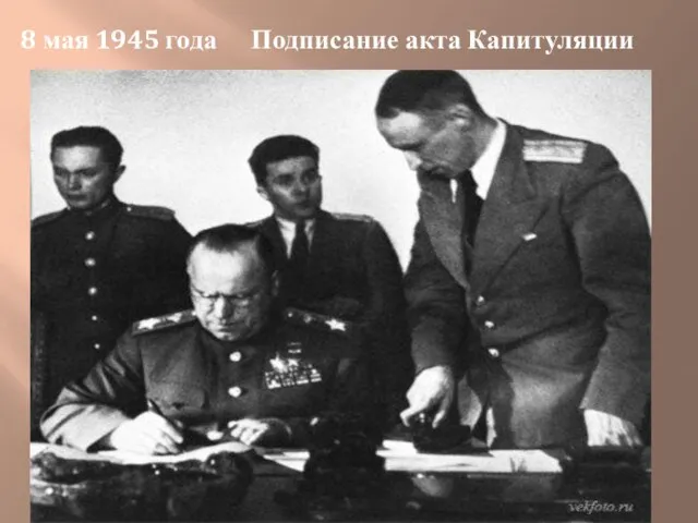 8 мая 1945 года Подписание акта Капитуляции