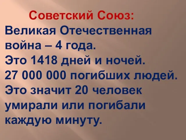 Советский Союз: Великая Отечественная война – 4 года. Это 1418 дней и