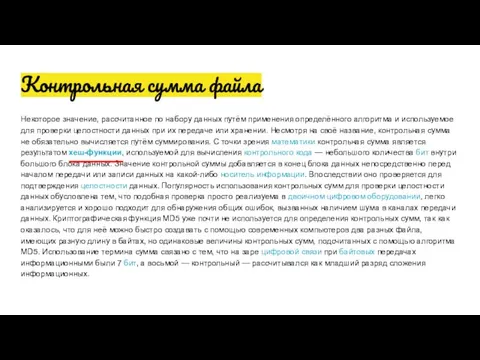 Контрольная сумма файла Некоторое значение, рассчитанное по набору данных путём применения определённого