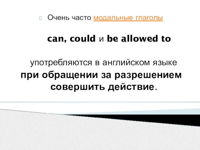 Очень часто модальные глаголы can, could и be allowed to употребляются в