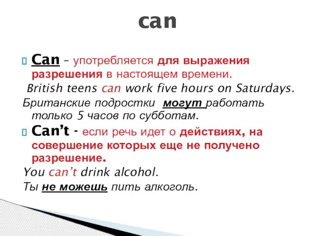 can Can – употребляется для выражения разрешения в настоящем времени. British teens