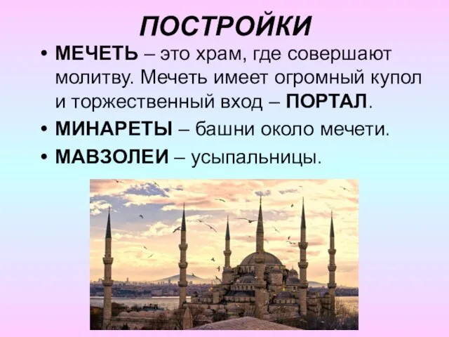 ПОСТРОЙКИ МЕЧЕТЬ – это храм, где совершают молитву. Мечеть имеет огромный купол