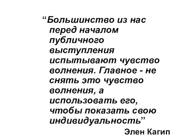 “Большинство из нас перед началом публичного выступления испытывают чувство волнения. Главное -