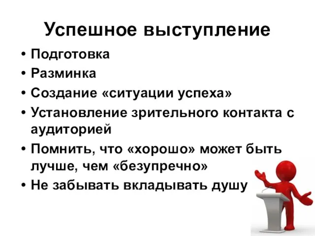 Успешное выступление Подготовка Разминка Создание «ситуации успеха» Установление зрительного контакта с аудиторией