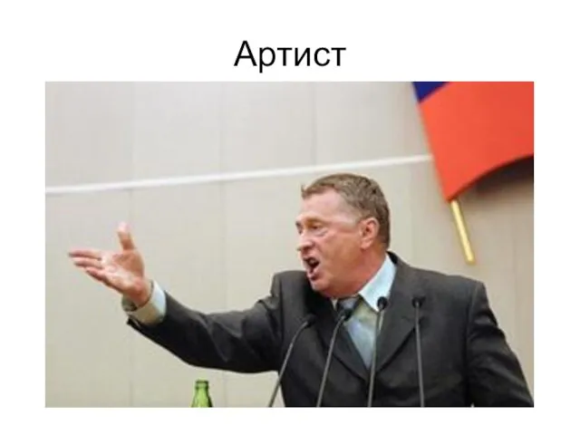 Артист