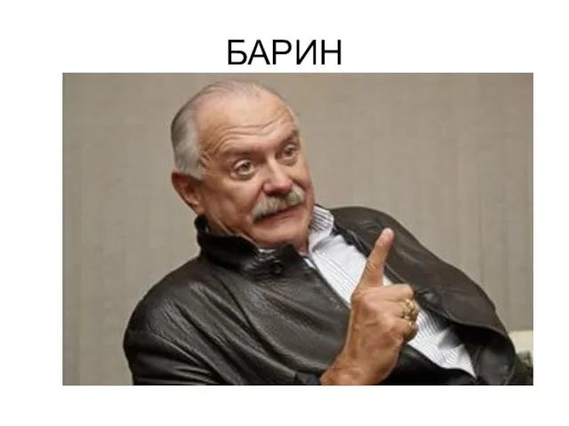 БАРИН