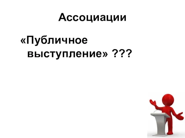 Ассоциации «Публичное выступление» ???