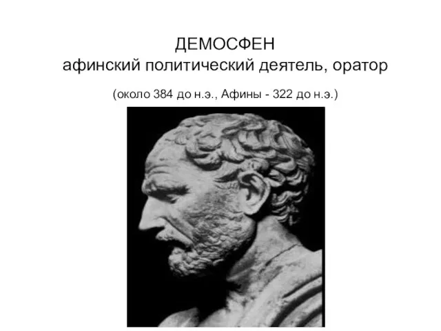 ДЕМОСФЕН афинский политический деятель, оратор (около 384 до н.э., Афины - 322 до н.э.)