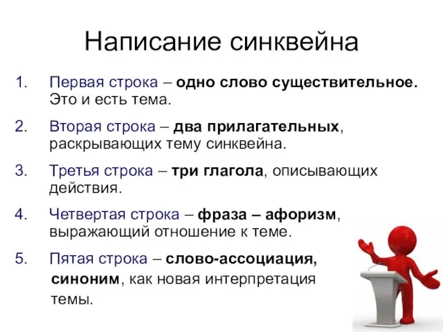 Написание синквейна Первая строка – одно слово существительное. Это и есть тема.