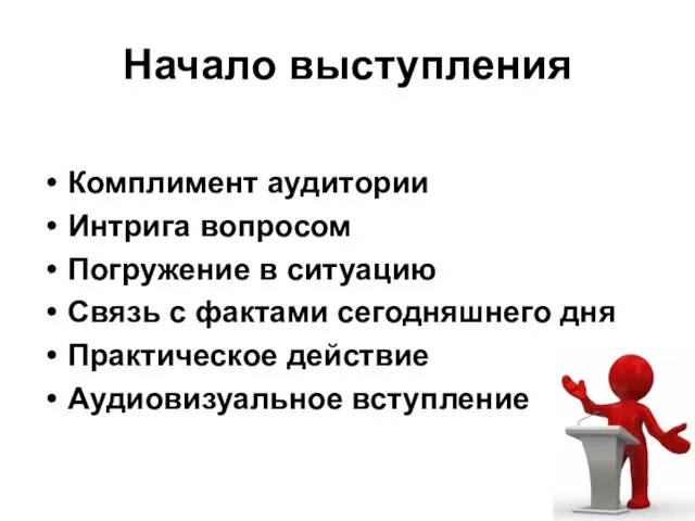 Начало выступления Комплимент аудитории Интрига вопросом Погружение в ситуацию Связь с фактами