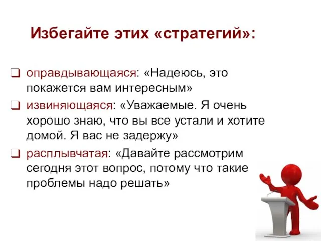 Избегайте этих «стратегий»: оправдывающаяся: «Надеюсь, это покажется вам интересным» извиняющаяся: «Уважаемые. Я