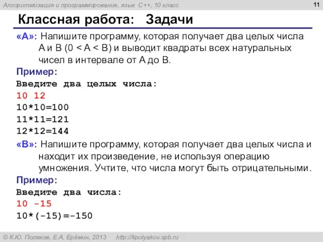 Классная работа: Задачи «A»: Напишите программу, которая получает два целых числа A