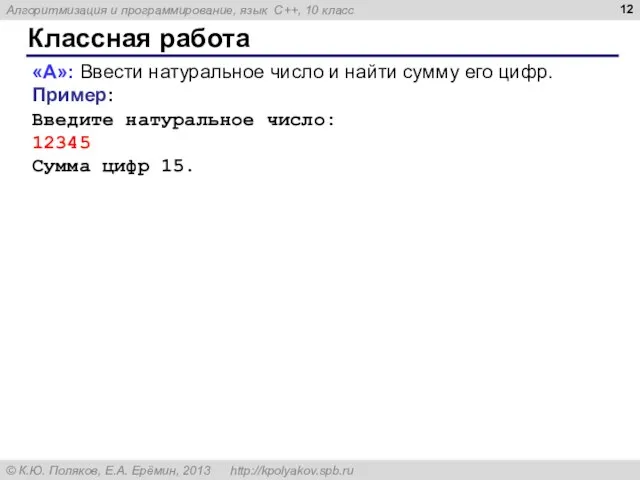 Классная работа «A»: Ввести натуральное число и найти сумму его цифр. Пример: