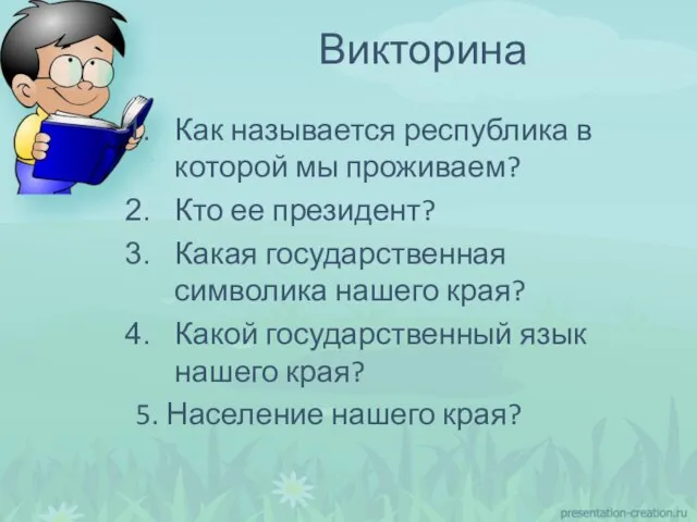 Как называется республика в которой мы проживаем? Кто ее президент? Какая государственная