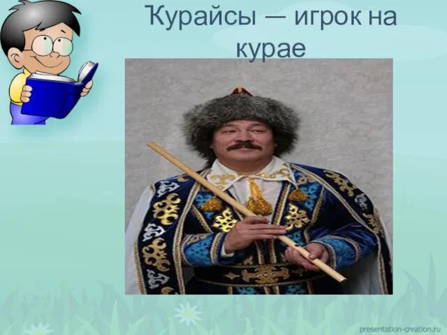 Ҡурайсы — игрок на курае