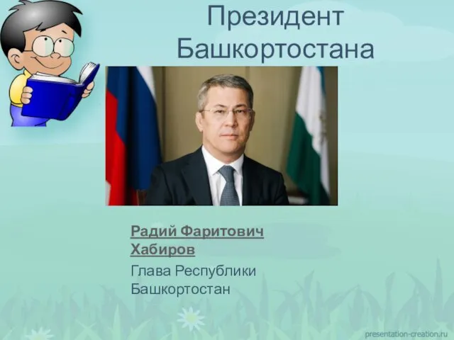 Радий Фаритович Хабиров Глава Республики Башкортостан Президент Башкортостана