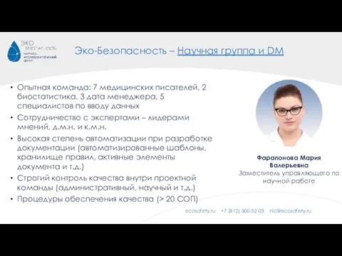 Эко-Безопасность – Научная группа и DM Опытная команда: 7 медицинских писателей, 2