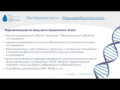 Эко-Безопасность – Фармакобезопасность Администрирование событий, связанных с безопасностью субъектов исследования Администрирование сигналов