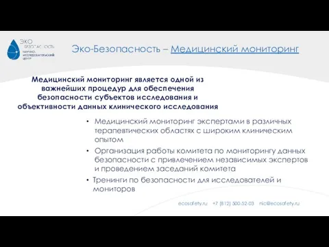 Эко-Безопасность – Медицинский мониторинг Медицинский мониторинг является одной из важнейших процедур для