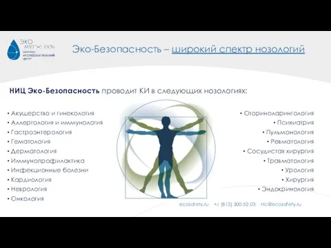 Эко-Безопасность – широкий спектр нозологий НИЦ Эко-Безопасность проводит КИ в следующих нозологиях: