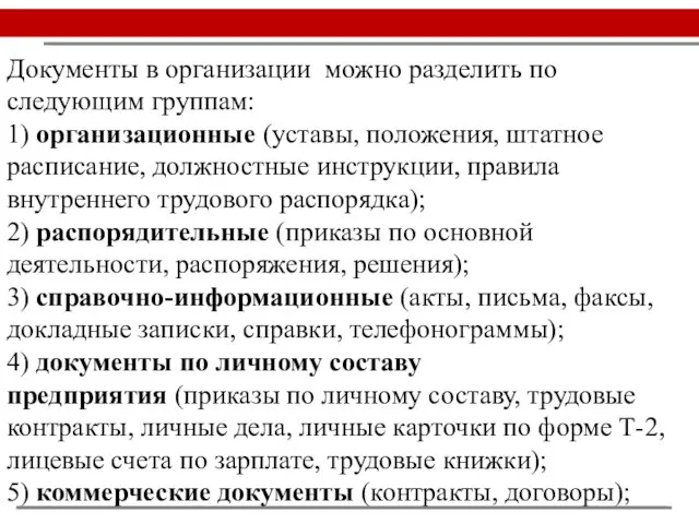 Документы в организации можно разделить по следующим группам: 1) организационные (уставы, положения,