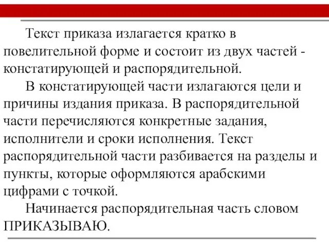 Текст приказа излагается кратко в повелительной форме и состоит из двух частей