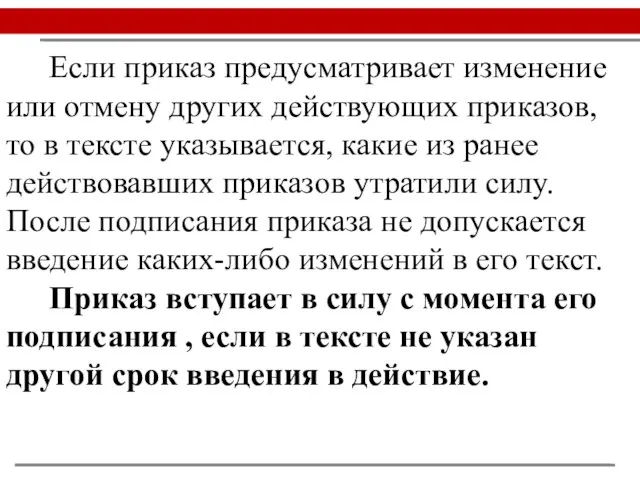 Если приказ предусматривает изменение или отмену других действующих приказов, то в тексте