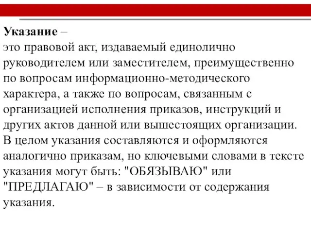 Указание – это правовой акт, издаваемый единолично руководителем или заместителем, преимущественно по