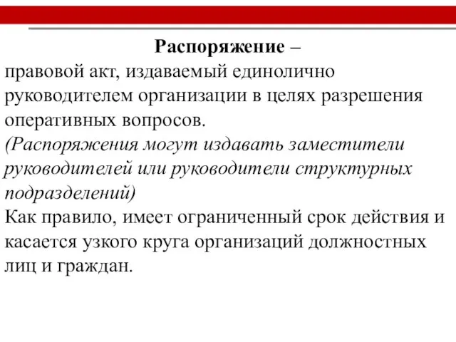 Распоряжение – правовой акт, издаваемый единолично руководителем организации в целях разрешения оперативных