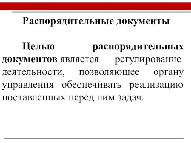 Распорядительные документы Целью распорядительных документов является регулирование деятельности, позволяющее органу управления обеспечивать