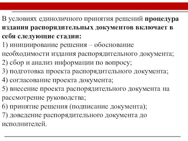 В условиях единоличного принятия решений процедура издания распорядительных документов включает в себя