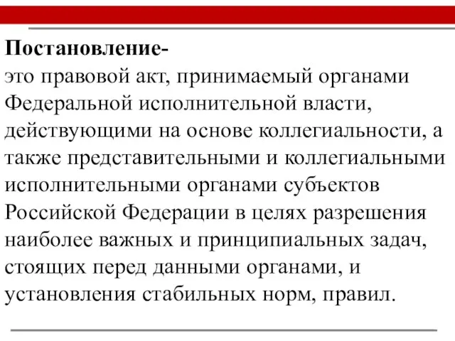 Постановление- это правовой акт, принимаемый органами Федеральной исполнительной власти, действующими на основе