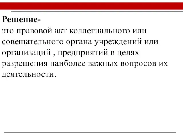 Решение- это правовой акт коллегиального или совещательного органа учреждений или организаций ,