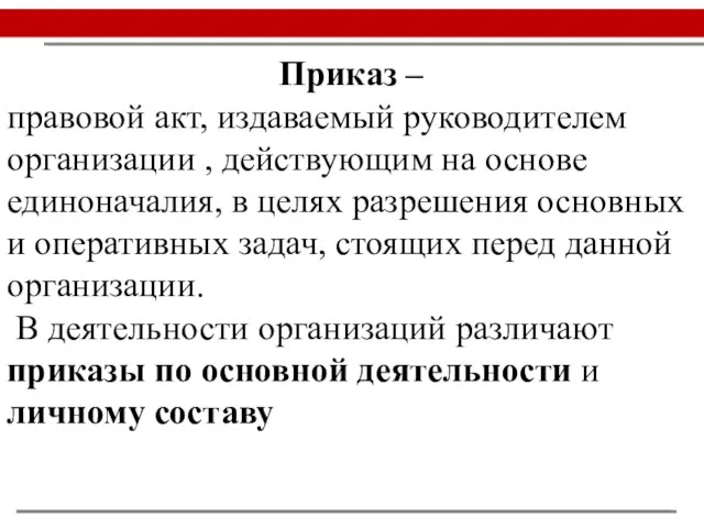 Приказ – правовой акт, издаваемый руководителем организации , действующим на основе единоначалия,