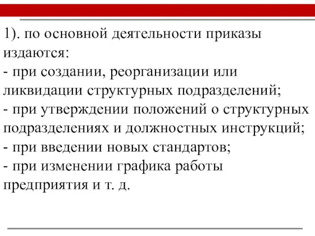 1). по основной деятельности приказы издаются: - при создании, реорганизации или ликвидации