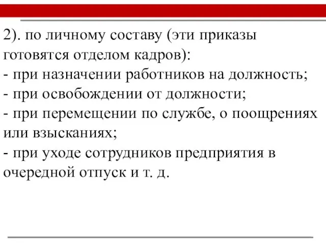 2). по личному составу (эти приказы готовятся отделом кадров): - при назначении